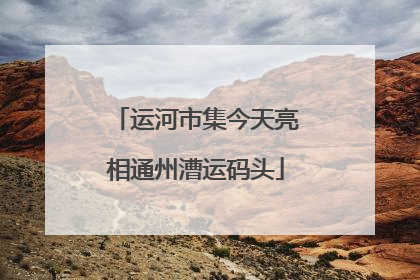 运河市集今天亮相通州漕运码头