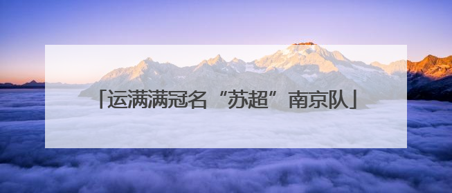 运满满冠名“苏超”南京队