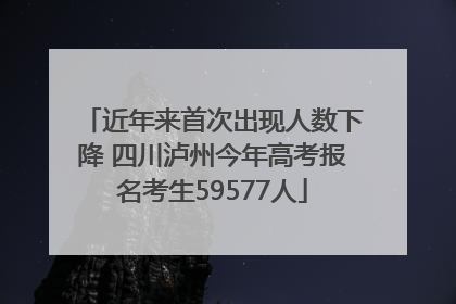 近年来首次出现人数下降 四川泸州今年高考报名考生59577人
