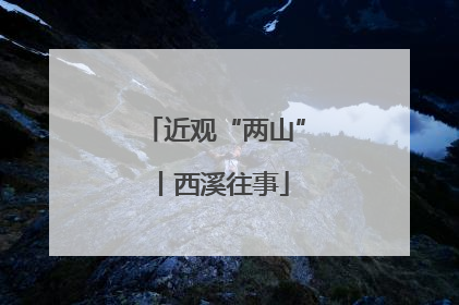 近观“两山”丨西溪往事