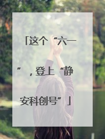 这个“六一”，登上“静安科创号”