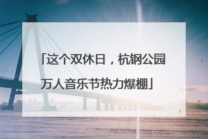 这个双休日，杭钢公园万人音乐节热力爆棚