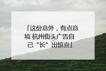 这份意外，有点意境 杭州街头广告自己“长”出惊喜