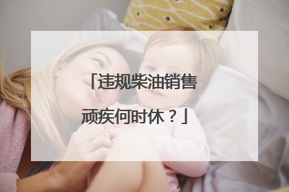 违规柴油销售顽疾何时休？