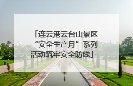 连云港云台山景区“安全生产月”系列活动筑牢安全防线