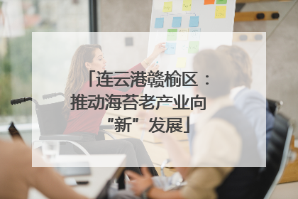 连云港赣榆区：推动海苔老产业向“新”发展