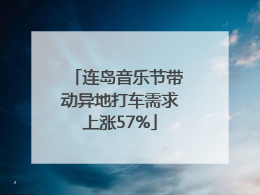 连岛音乐节带动异地打车需求上涨57%