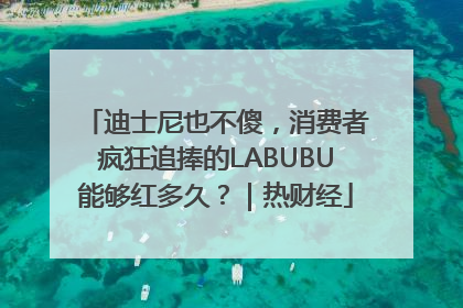 迪士尼也不傻，消费者疯狂追捧的LABUBU能够红多久？｜热财经