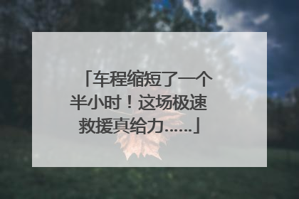 车程缩短了一个半小时！这场极速救援真给力……