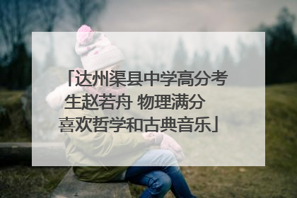 达州渠县中学高分考生赵若舟 物理满分 喜欢哲学和古典音乐