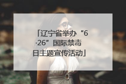 辽宁省举办“6·26”国际禁毒日主题宣传活动