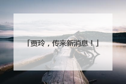 贾玲，传来新消息！
