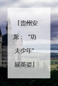 贵州安龙：“功夫少年”展英姿