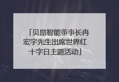 贝昂智能董事长冉宏宇先生出席世界红十字日主题活动
