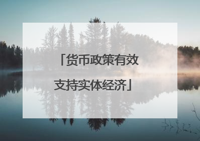 货币政策有效支持实体经济
