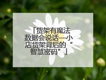 货架有魔法 数据会说话—小店货架背后的“智慧密码”