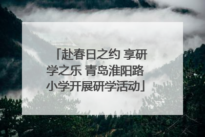 赴春日之约 享研学之乐 青岛淮阳路小学开展研学活动