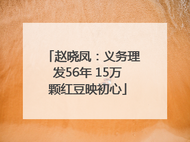 赵晓凤：义务理发56年 15万颗红豆映初心