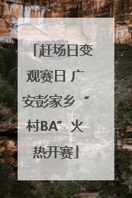 赶场日变观赛日 广安彭家乡“村BA”火热开赛