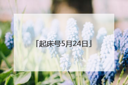 起床号5月24日