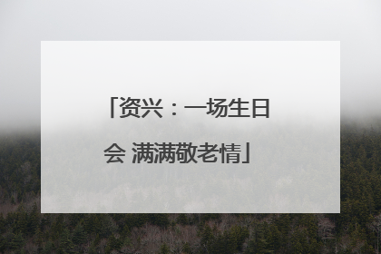 资兴：一场生日会 满满敬老情