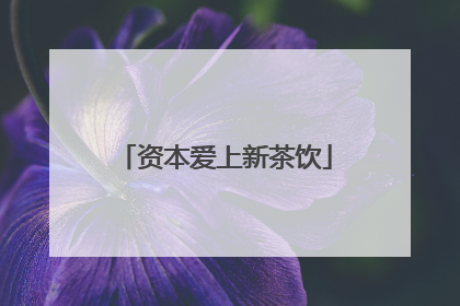 资本爱上新茶饮