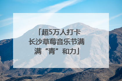 超5万人打卡 长沙草莓音乐节满满“青”和力