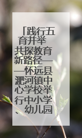 践行五育并举 共探教育新路径——怀远县淝河镇中心学校举行中小学、幼儿园班主任论坛活动