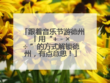 跟着音乐节游德州丨用“+ - × ÷ ”的方式解锁德州，有点意思！