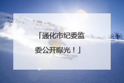 通化市纪委监委公开曝光！