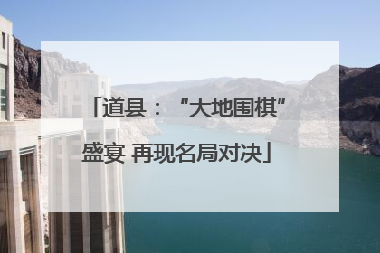 道县：“大地围棋”盛宴 再现名局对决