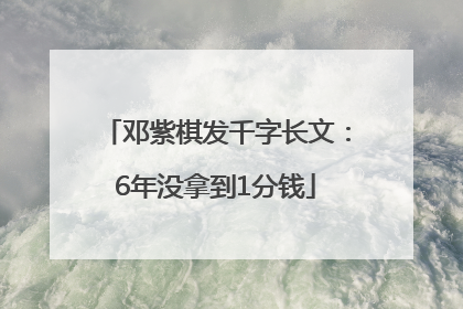 邓紫棋发千字长文：6年没拿到1分钱