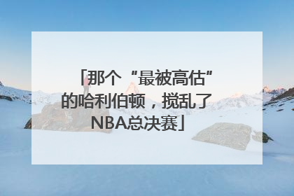 那个“最被高估”的哈利伯顿，搅乱了NBA总决赛