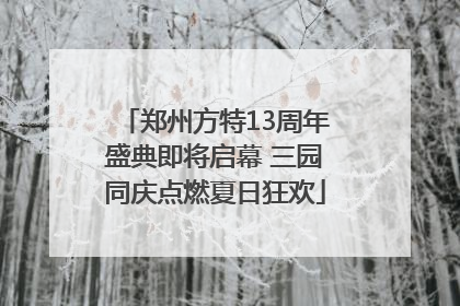 郑州方特13周年盛典即将启幕 三园同庆点燃夏日狂欢
