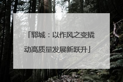 郓城：以作风之变撬动高质量发展新跃升