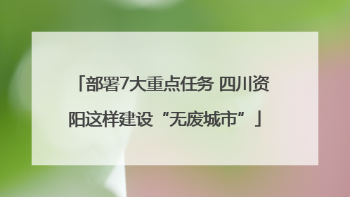 部署7大重点任务 四川资阳这样建设“无废城市”