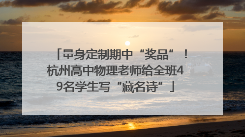 量身定制期中“奖品”！杭州高中物理老师给全班49名学生写“藏名诗”