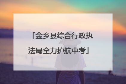 金乡县综合行政执法局全力护航中考