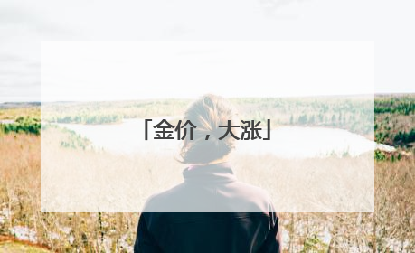 金价，大涨