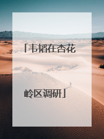 韦韬在杏花岭区调研