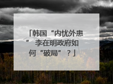 韩国“内忧外患” 李在明政府如何“破局”？