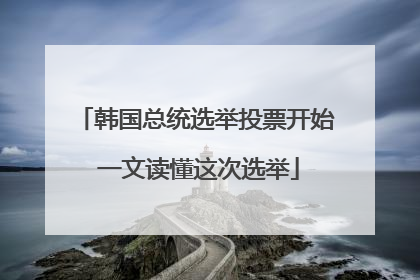 韩国总统选举投票开始 一文读懂这次选举