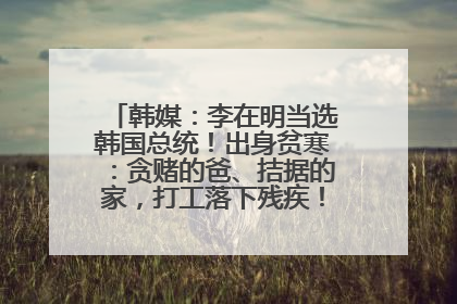 韩媒：李在明当选韩国总统！出身贫寒：贪赌的爸、拮据的家，打工落下残疾！如今仍官司缠身