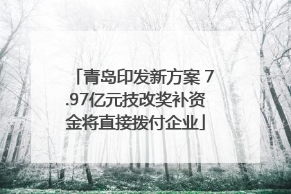 青岛印发新方案 7.97亿元技改奖补资金将直接拨付企业