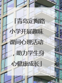 青岛定陶路小学开展趣味课间心理活动，助力学生身心健康成长