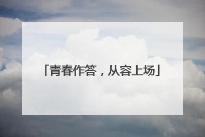 青春作答，从容上场
