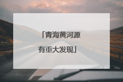 青海黄河源有重大发现