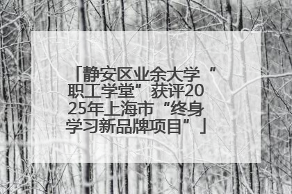 静安区业余大学“职工学堂”获评2025年上海市“终身学习新品牌项目”