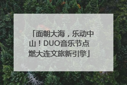 面朝大海，乐动中山！DUO音乐节点燃大连文旅新引擎