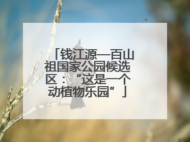 钱江源—百山祖国家公园候选区：“这是一个动植物乐园”